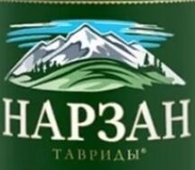 Вода минеральная Нарзан Тавриды