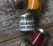 Хаваядж для кофе