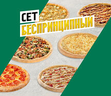 Беспринципные