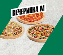 Вечеринка M
