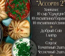 Комбо №4 Ассорти