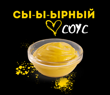 Сы-ы-ырный соус