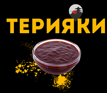 Терияки