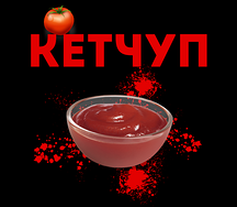 Кетчуп