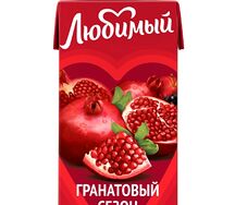 Любимый Гранатовый сезон