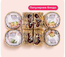 Роллы Креветка Темпура