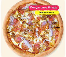 Пицца Мясное Ассорти 40 см