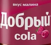Добрый Кола Малина
