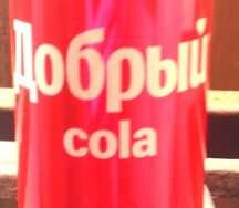 Добрый Кола