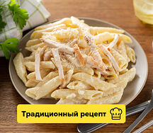 Паста Альфредо с куриной грудкой