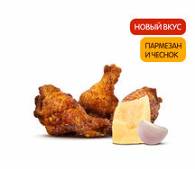 Крылышки Пармезан и Чеснок (3 шт.)