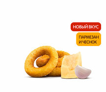 Луковые Кольца Пармезан и Чеснок (3 шт.)