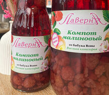 Компот из малины Лаверна