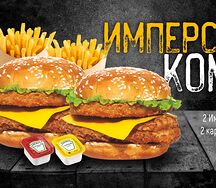 Имперский комбо 