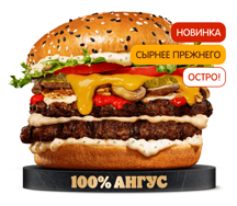 Острый Ангус Сибирский Двойной