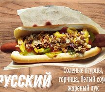 Хот-дог Русский