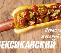 Хот-дог Мексиканский