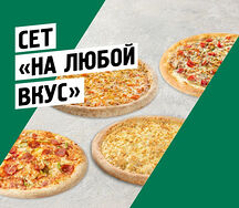 Сет На любой вкус