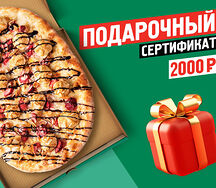 Подарочный сертификат 2000 руб