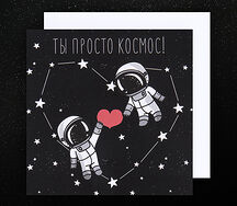 Открытка Ты просто космос