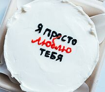 Бенто-торт Я просто люблю тебя (любая ваша надпись)