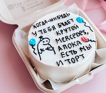 Бенто-торт Когда-нибудь у тебя будет Мерседес