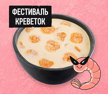 Сырный крем-суп с креветками двойная порция