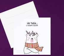 Открытка Ну типа с Новым годом
