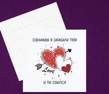Открытка Однажды я загадала тебя и ты сбылся