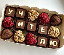 Клубника в молочном шоколаде Учителю