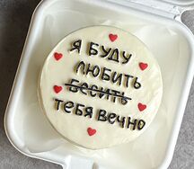 Бенто-торт Я буду любить тебя вечно