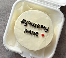 Бенто-торт Лучшему папе 