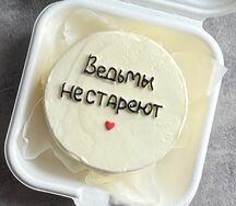 Бенто-торт Ведьмы не стареют 