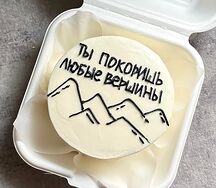 Бенто-торт Ты покоришь любые вершины 