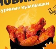 Куриные крылышки 