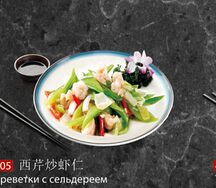 Креветки с сельдереем
