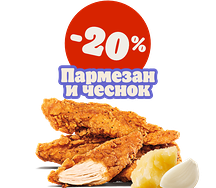 Стрипсы Пармезан и чеснок 3 шт