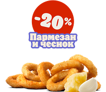 Луковые кольца Пармезан и чеснок 9 шт