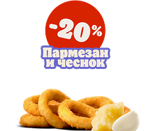 Луковые кольца Пармезан и чеснок 6 шт