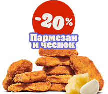 Наггетсы Пармезан и чеснок 9 шт