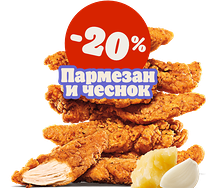 Стрипсы Пармезан и чеснок 6 шт