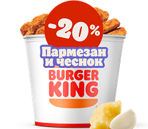 Кинг Букет Наггетсы XXL Пармезан-чеснок