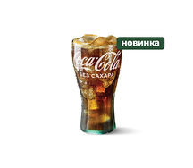 Coca-Cola без сахара большая