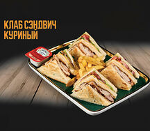Клаб сэндвич куриный