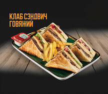 Клаб сэндвич говяжий