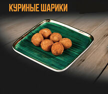 Куриные шарики