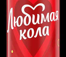 Любимая кола