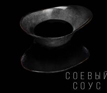 Соевый соус