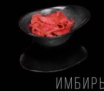 Имбирь