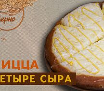 Пицца Четыре сыра